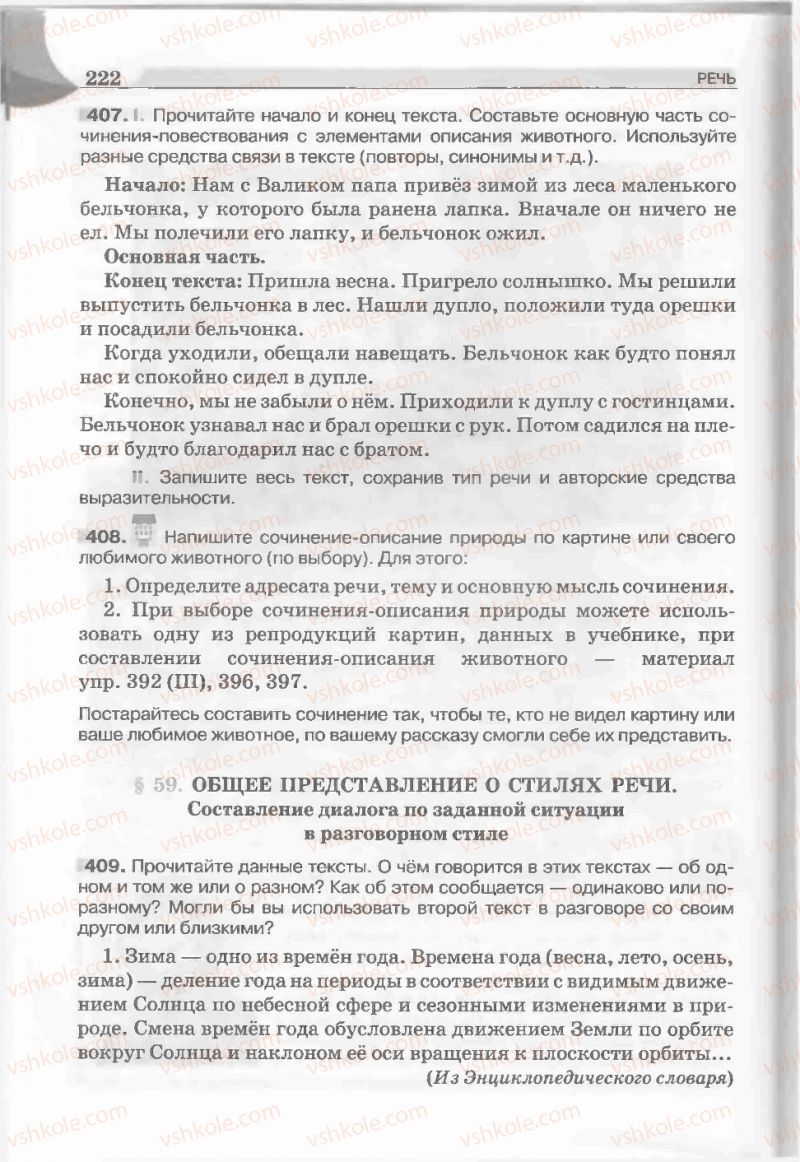 Страница 222 | Підручник Русский язык 5 клас Е.И. Быкова, Л.В. Давидюк, Е.С. Снитко, Е.Ф. Рачко 2013