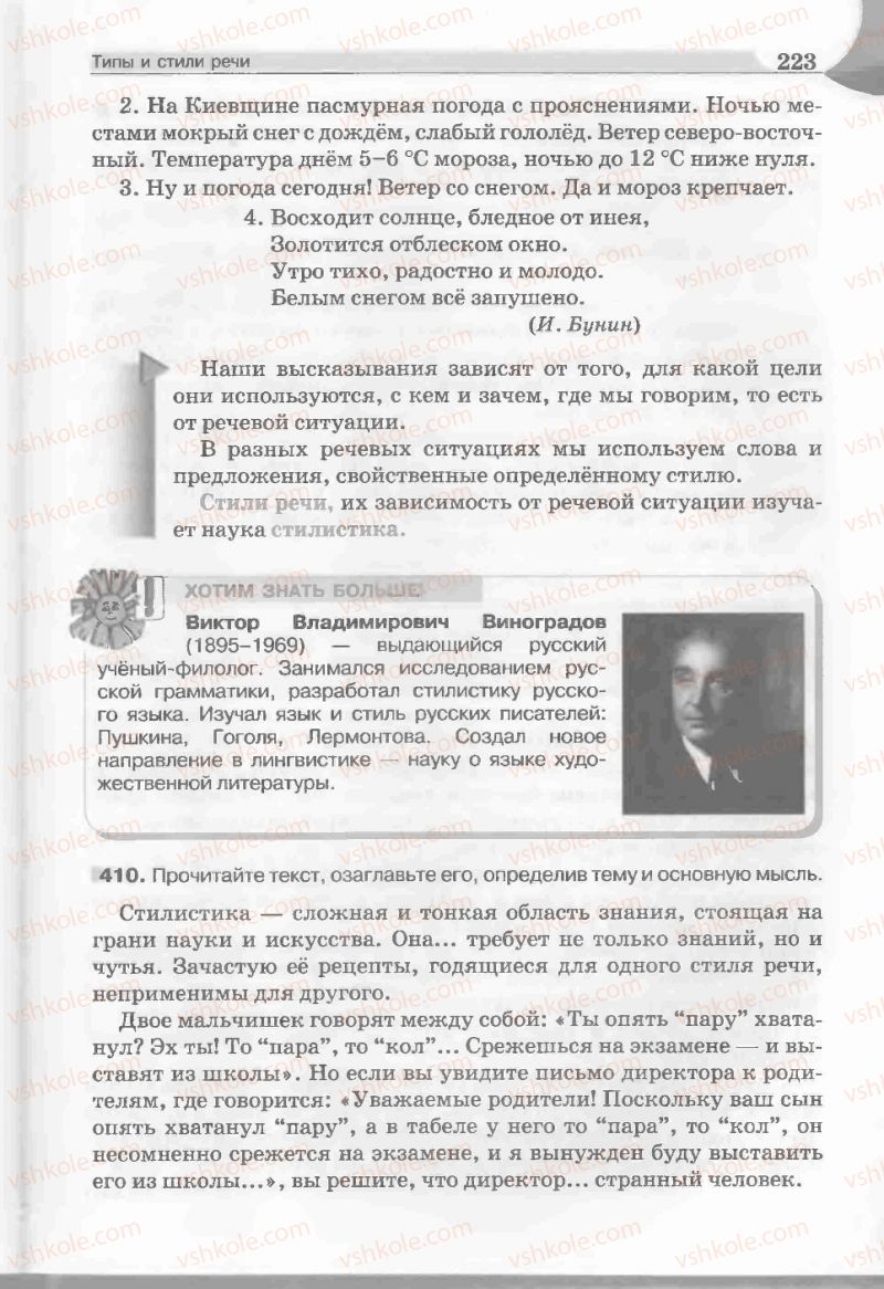 Страница 223 | Підручник Русский язык 5 клас Е.И. Быкова, Л.В. Давидюк, Е.С. Снитко, Е.Ф. Рачко 2013