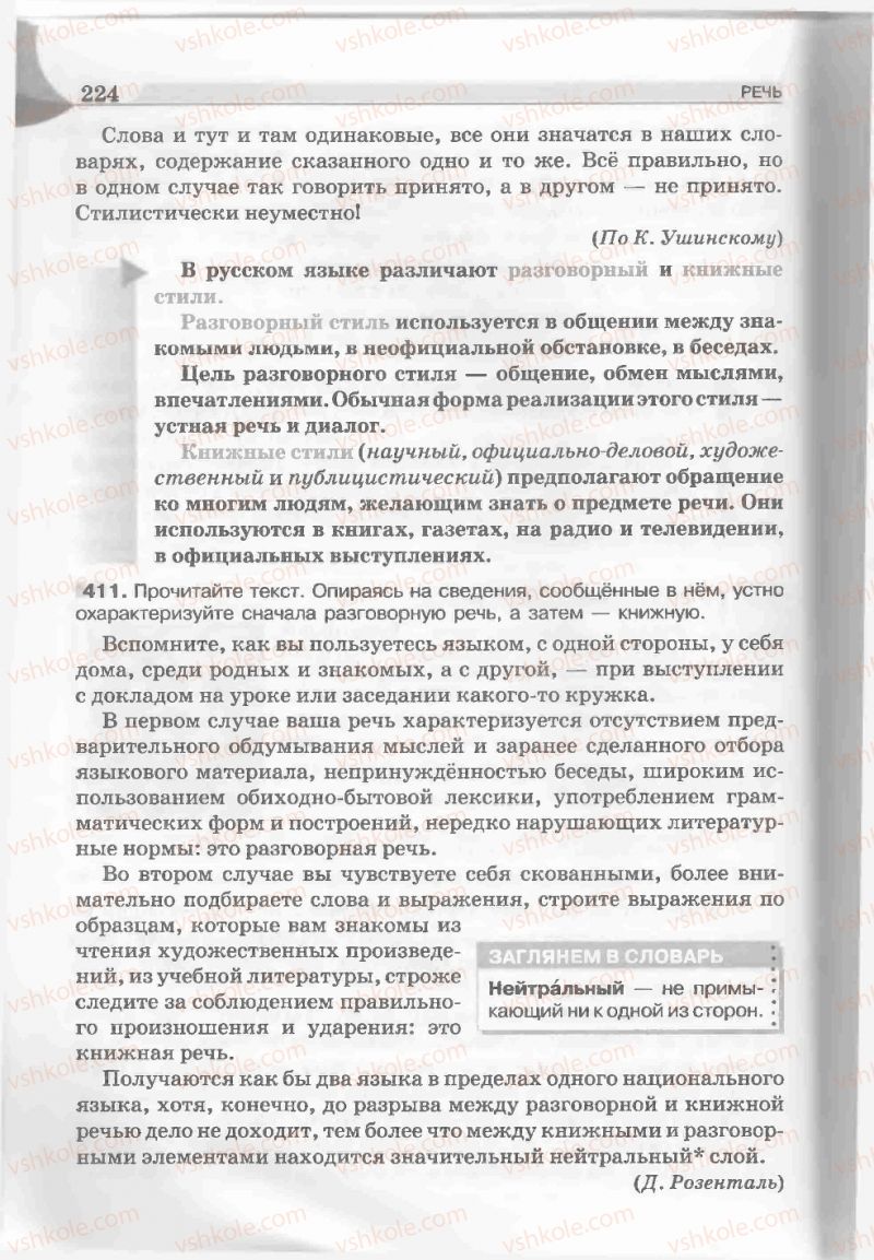 Страница 224 | Підручник Русский язык 5 клас Е.И. Быкова, Л.В. Давидюк, Е.С. Снитко, Е.Ф. Рачко 2013