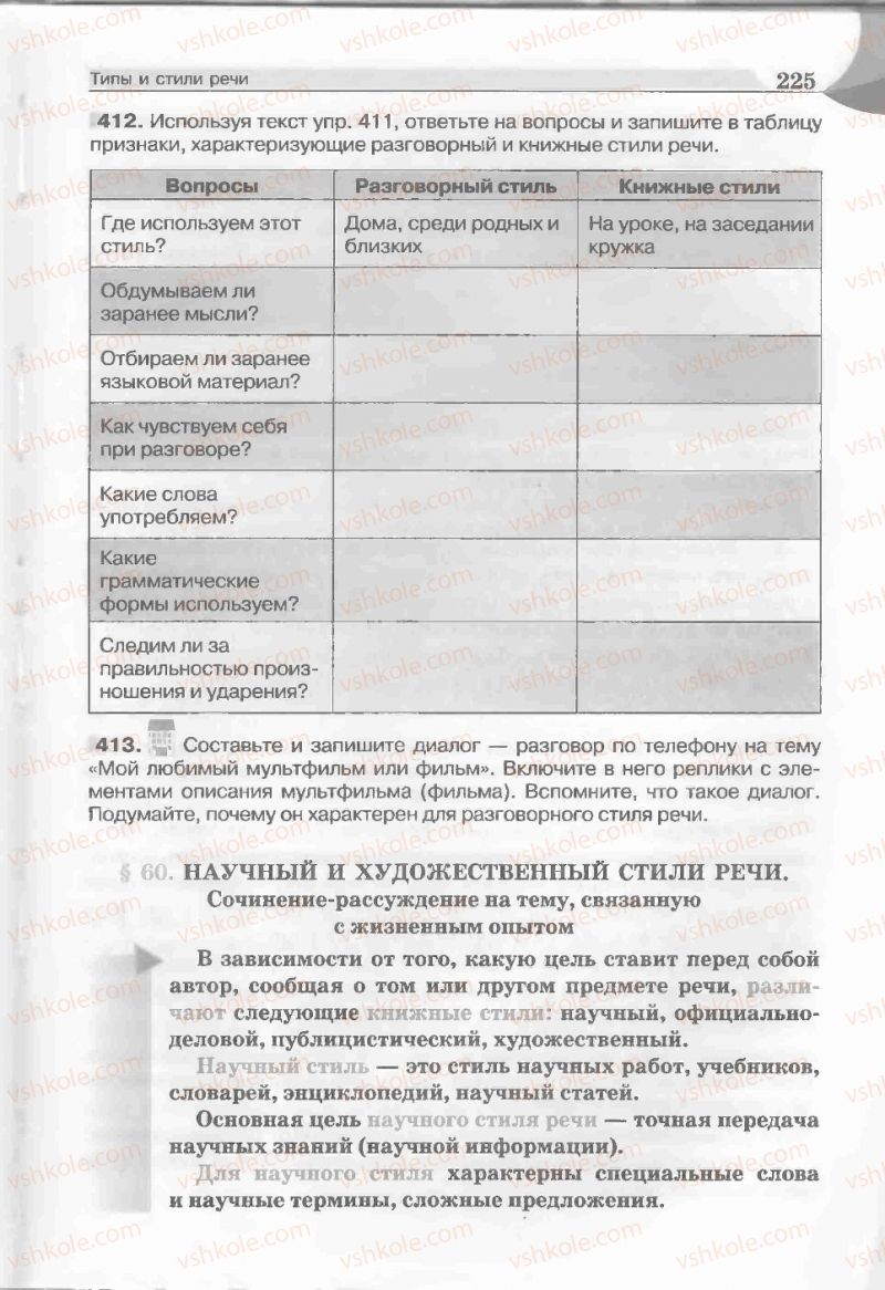 Страница 225 | Підручник Русский язык 5 клас Е.И. Быкова, Л.В. Давидюк, Е.С. Снитко, Е.Ф. Рачко 2013