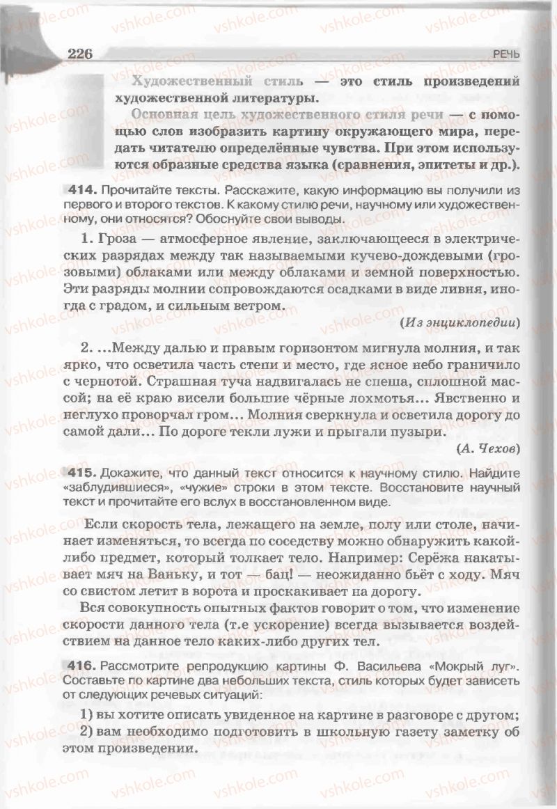 Страница 226 | Підручник Русский язык 5 клас Е.И. Быкова, Л.В. Давидюк, Е.С. Снитко, Е.Ф. Рачко 2013