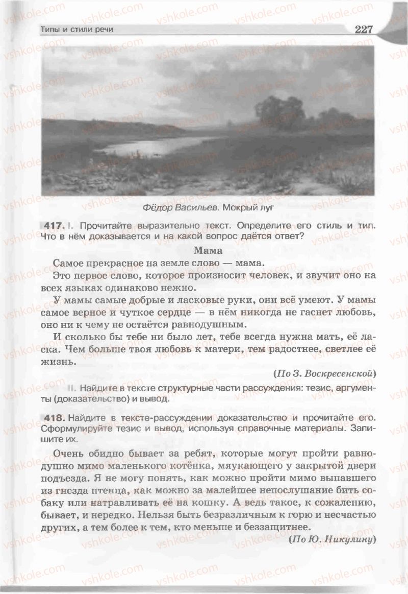 Страница 227 | Підручник Русский язык 5 клас Е.И. Быкова, Л.В. Давидюк, Е.С. Снитко, Е.Ф. Рачко 2013