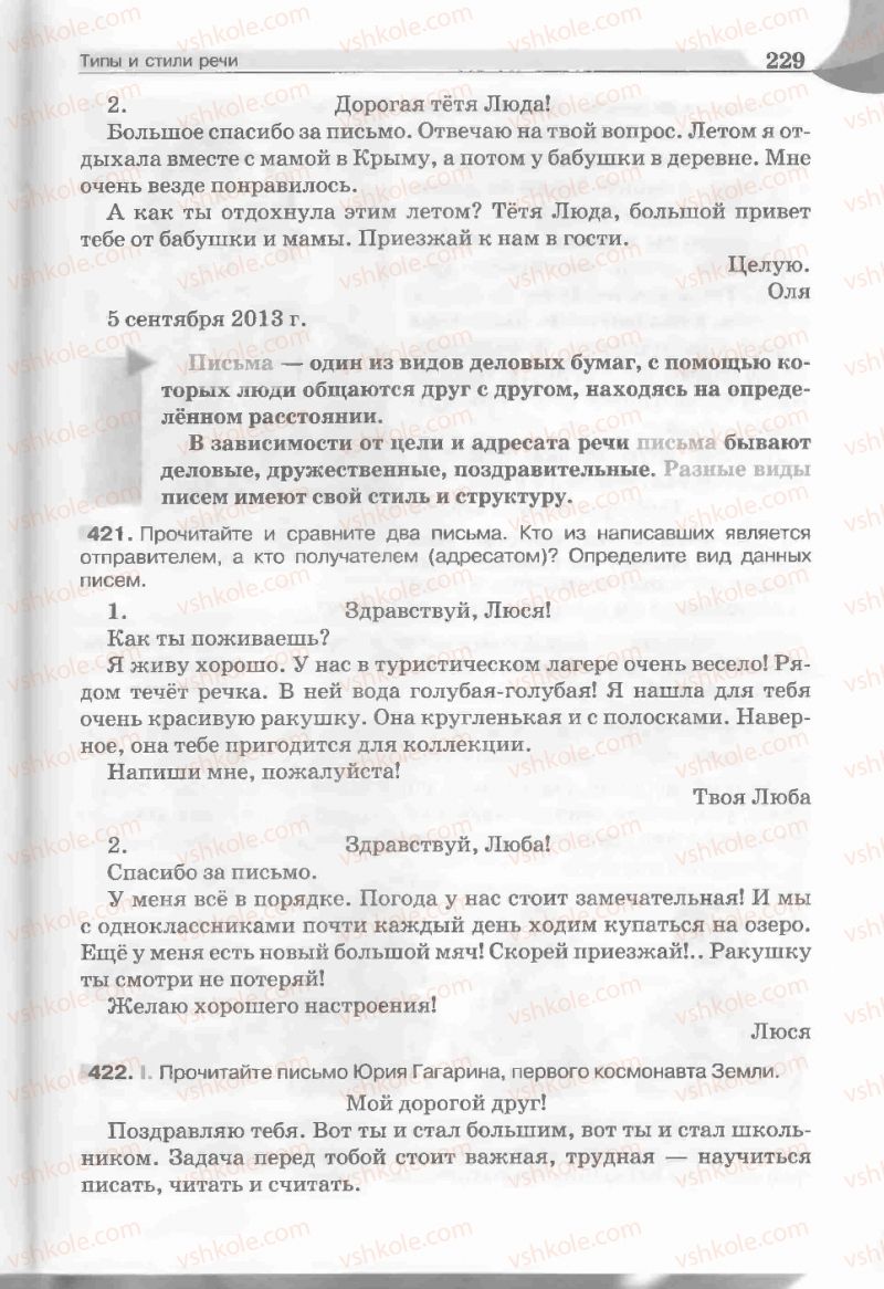 Страница 229 | Підручник Русский язык 5 клас Е.И. Быкова, Л.В. Давидюк, Е.С. Снитко, Е.Ф. Рачко 2013