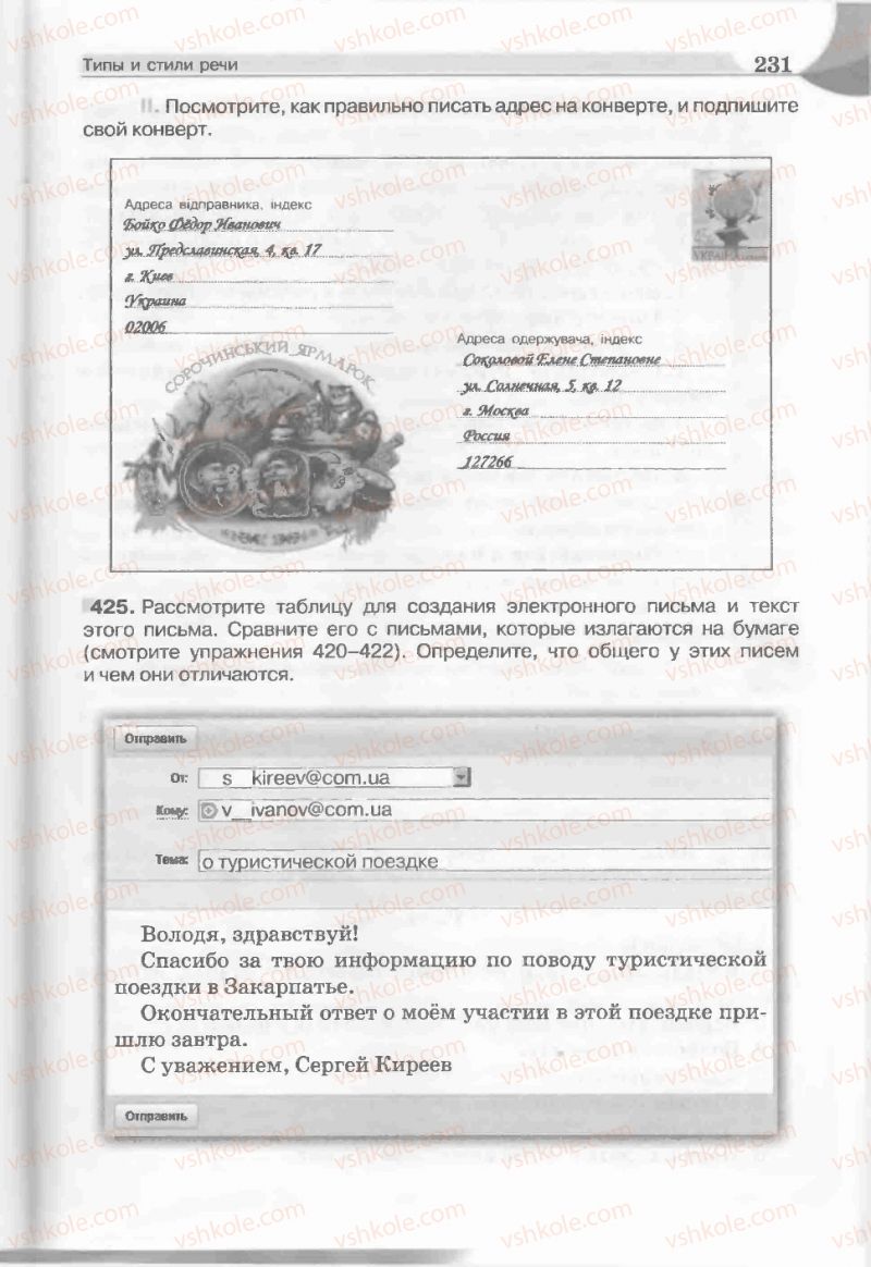 Страница 231 | Підручник Русский язык 5 клас Е.И. Быкова, Л.В. Давидюк, Е.С. Снитко, Е.Ф. Рачко 2013
