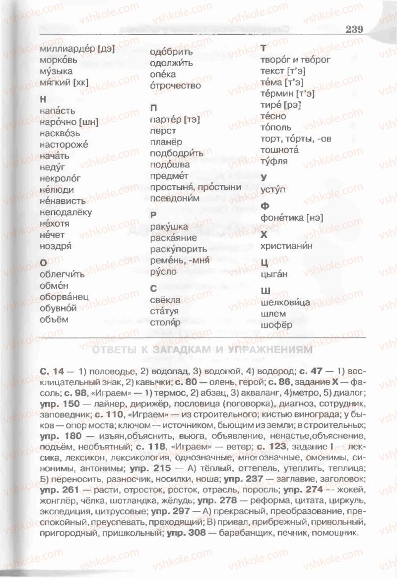 Страница 239 | Підручник Русский язык 5 клас Е.И. Быкова, Л.В. Давидюк, Е.С. Снитко, Е.Ф. Рачко 2013