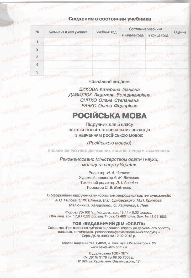 Страница 240 | Підручник Русский язык 5 клас Е.И. Быкова, Л.В. Давидюк, Е.С. Снитко, Е.Ф. Рачко 2013