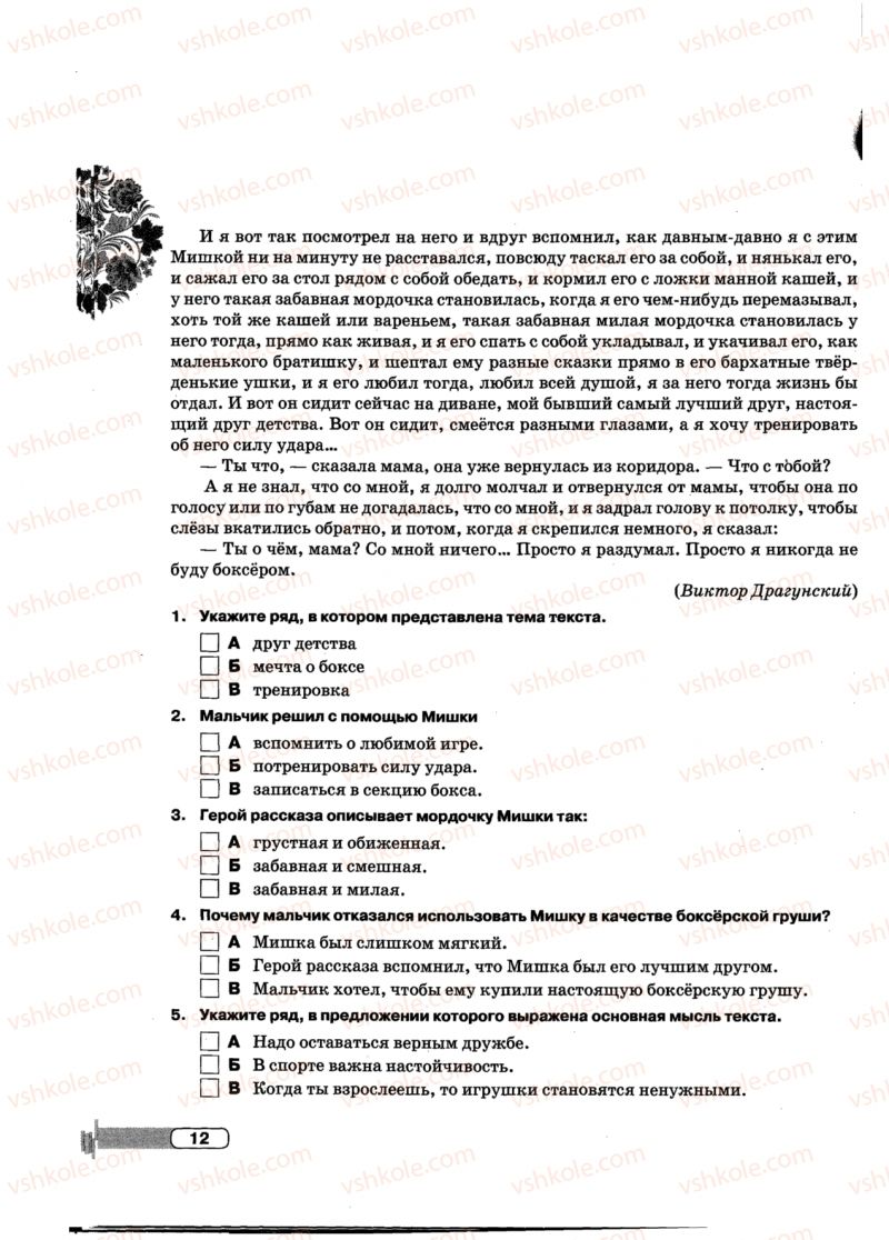 Страница 12 | Підручник Русский язык 5 клас Л.В. Давидюк, Е.Л. Фидкевич 2013 Тетрадь для контрольных работ
