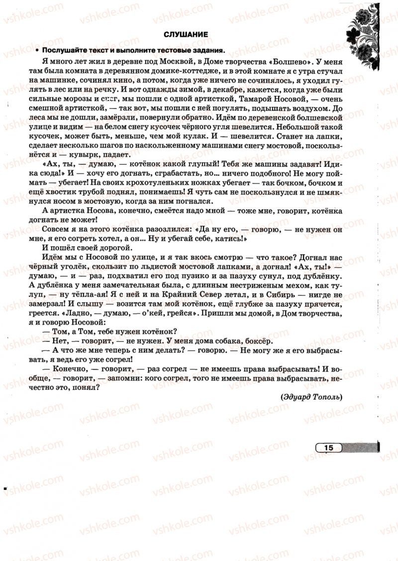 Страница 15 | Підручник Русский язык 5 клас Л.В. Давидюк, Е.Л. Фидкевич 2013 Тетрадь для контрольных работ