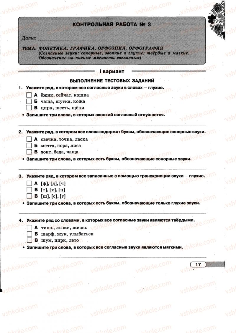 Страница 17 | Підручник Русский язык 5 клас Л.В. Давидюк, Е.Л. Фидкевич 2013 Тетрадь для контрольных работ