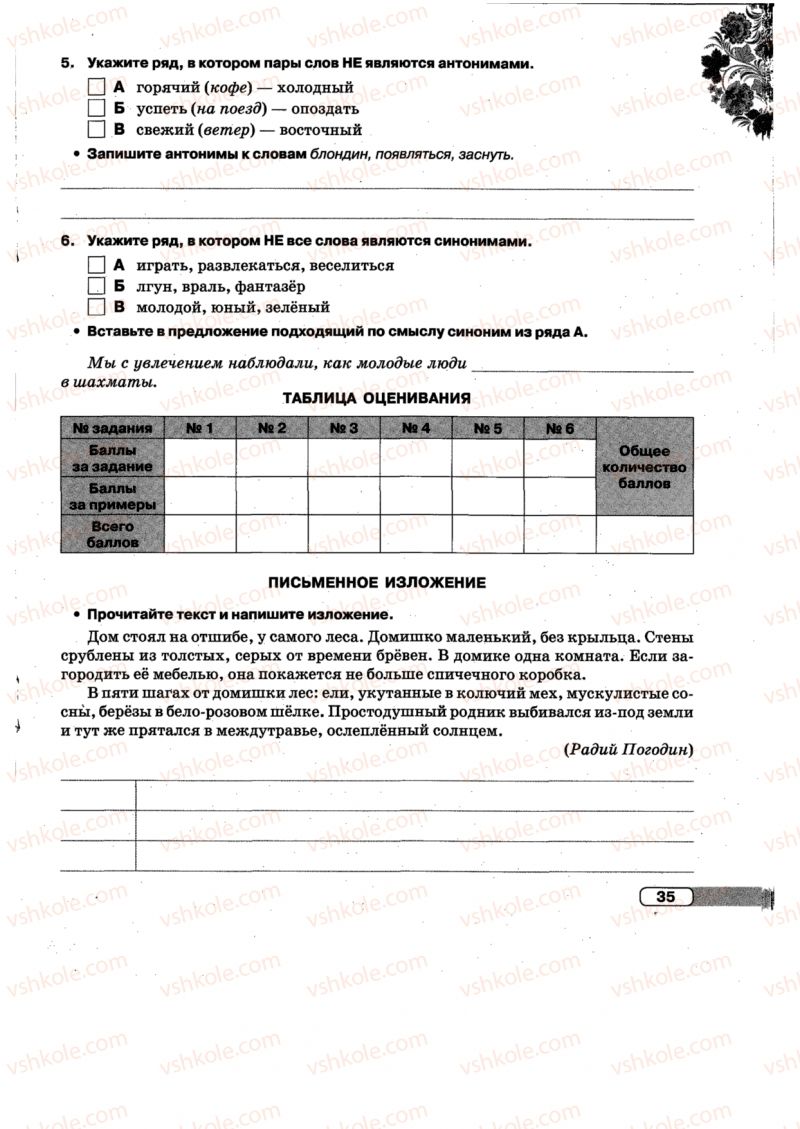 Страница 35 | Підручник Русский язык 5 клас Л.В. Давидюк, Е.Л. Фидкевич 2013 Тетрадь для контрольных работ
