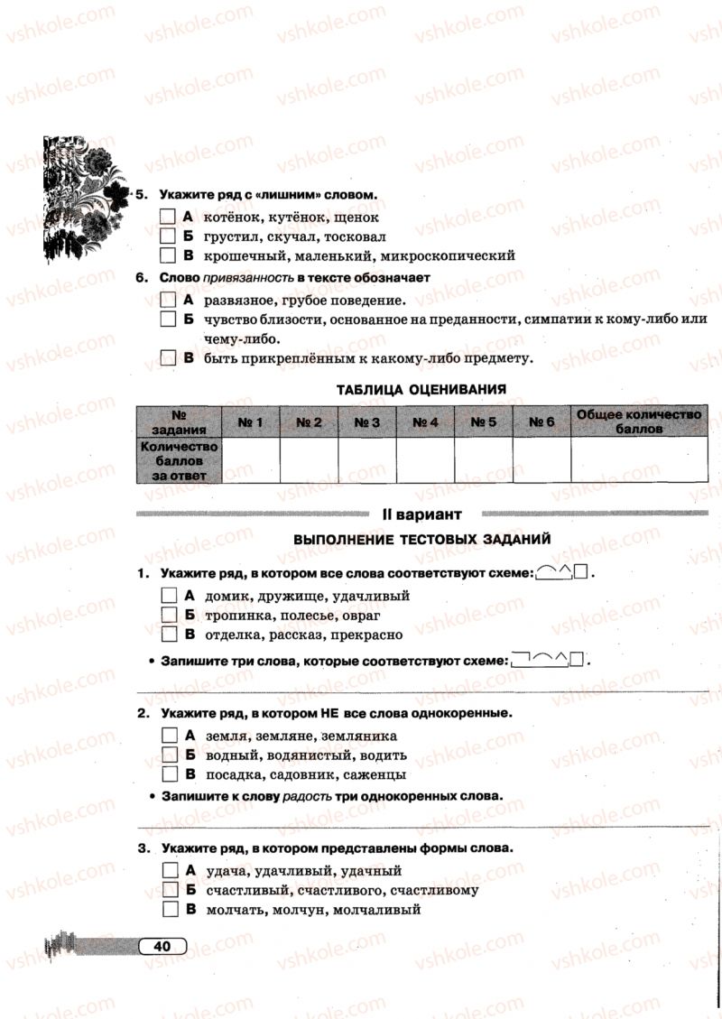 Страница 40 | Підручник Русский язык 5 клас Л.В. Давидюк, Е.Л. Фидкевич 2013 Тетрадь для контрольных работ