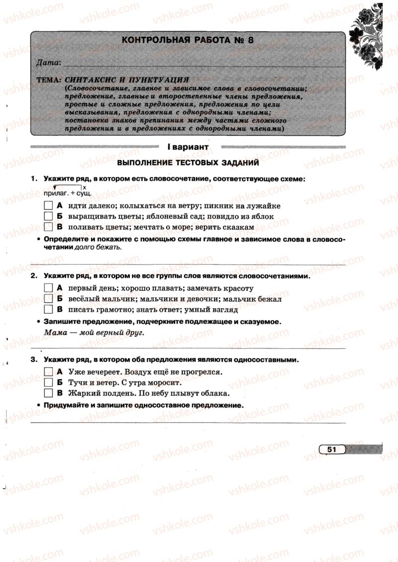 Страница 51 | Підручник Русский язык 5 клас Л.В. Давидюк, Е.Л. Фидкевич 2013 Тетрадь для контрольных работ