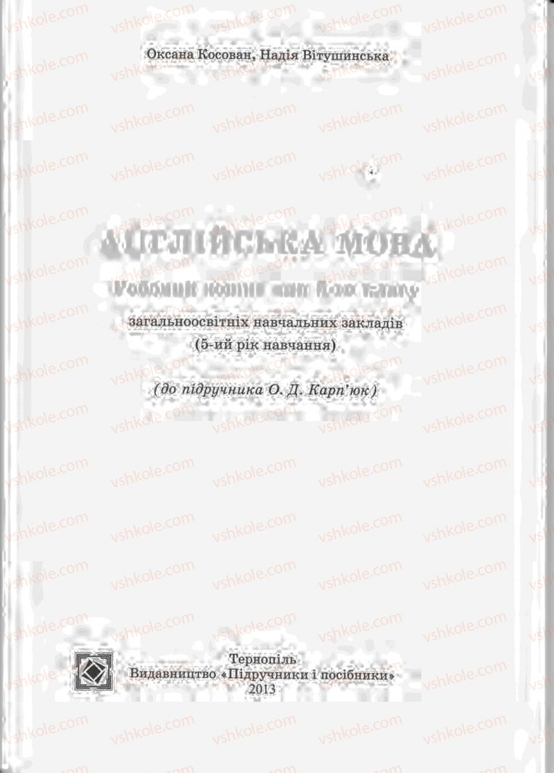 Страница 2 | Підручник Англiйська мова 5 клас Н.І. Вітушинська, О.Я. Косован 2013 Робочий зошит до підручника О.Д. Карп'юк