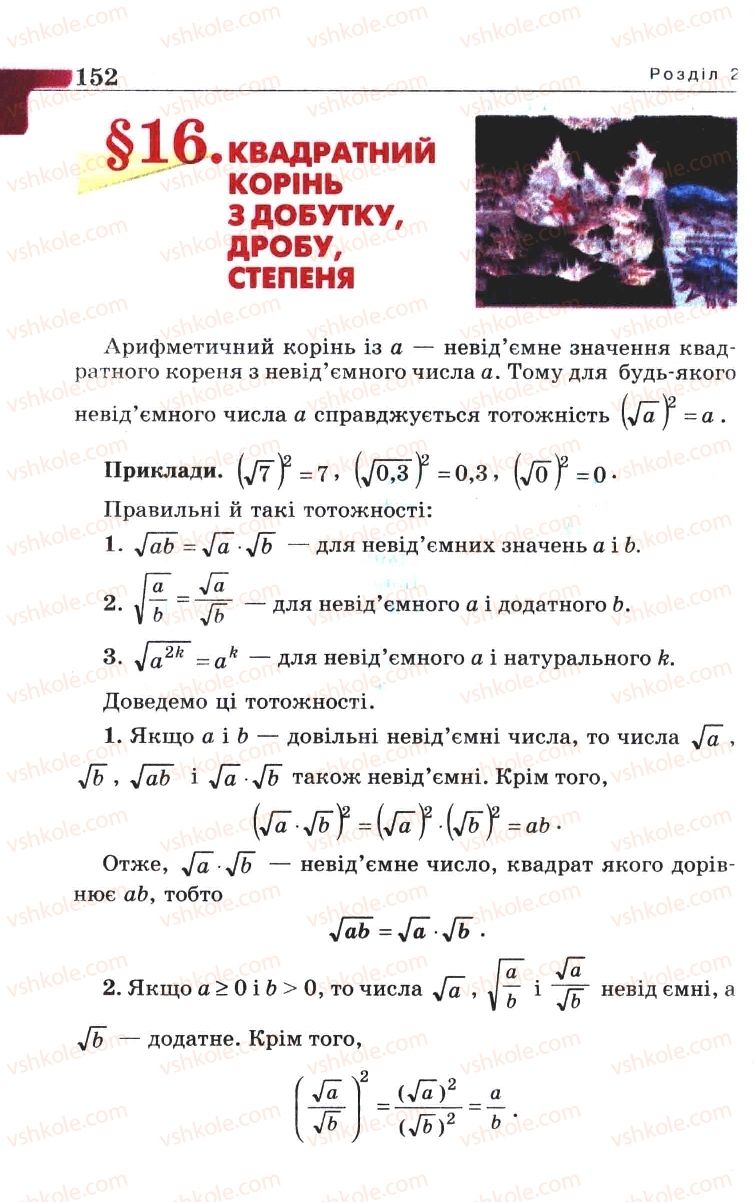 Страница 152 | Підручник Алгебра 8 клас Г.П. Бевз, В.Г. Бевз 2008