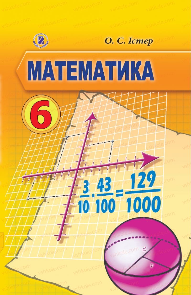 Страница 0 | Підручник Математика 6 клас О.С. Істер 2014