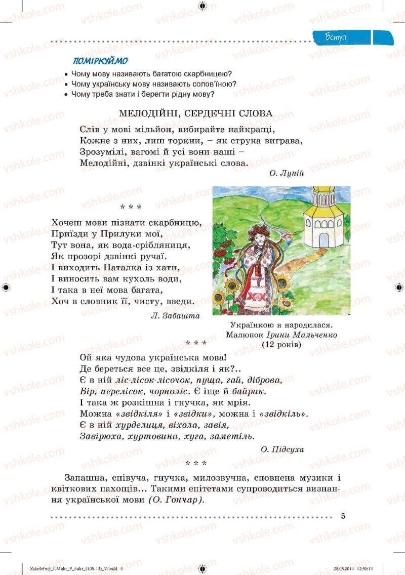 Страница 5 | Підручник Українська мова 6 клас В.В. Заболотний, О.В. Заболотний 2014