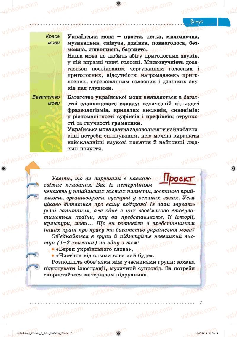 Страница 7 | Підручник Українська мова 6 клас В.В. Заболотний, О.В. Заболотний 2014