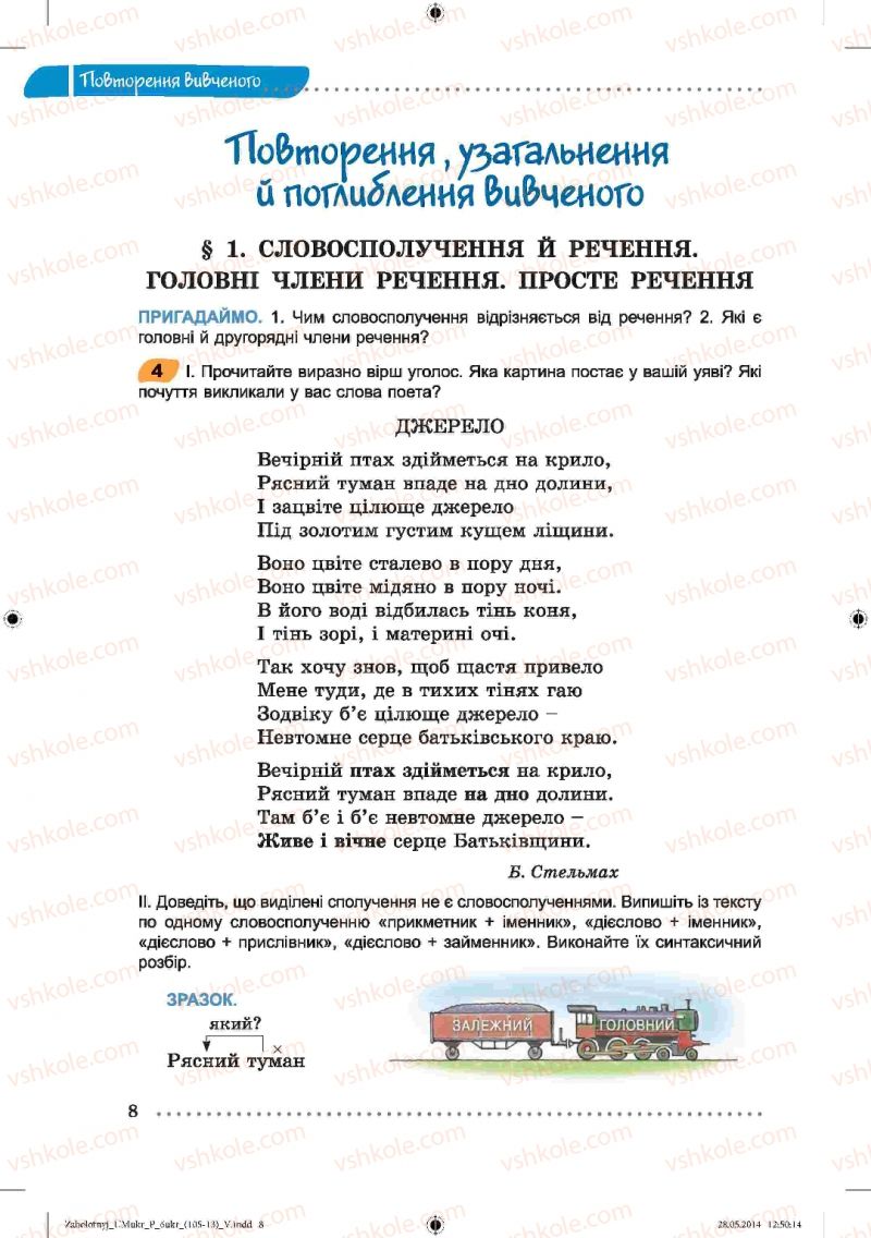 Страница 8 | Підручник Українська мова 6 клас В.В. Заболотний, О.В. Заболотний 2014