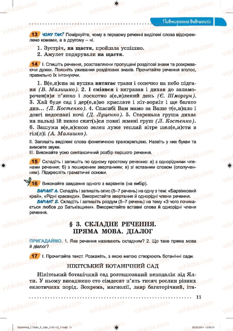 Страница 11 | Підручник Українська мова 6 клас В.В. Заболотний, О.В. Заболотний 2014