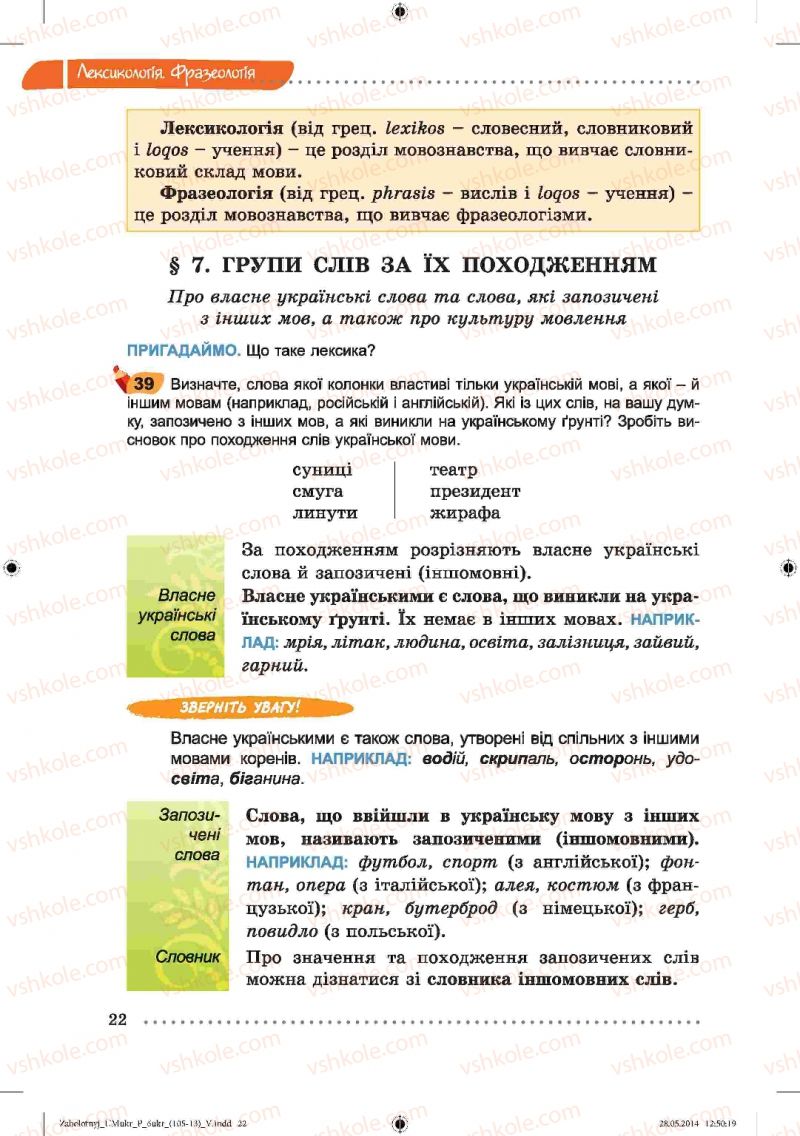 Страница 22 | Підручник Українська мова 6 клас В.В. Заболотний, О.В. Заболотний 2014