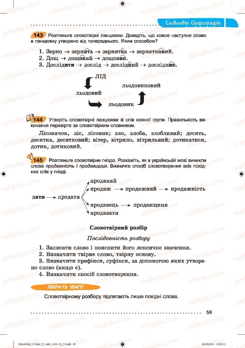 Страница 59 | Підручник Українська мова 6 клас В.В. Заболотний, О.В. Заболотний 2014