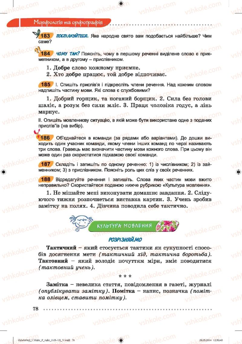 Страница 78 | Підручник Українська мова 6 клас В.В. Заболотний, О.В. Заболотний 2014