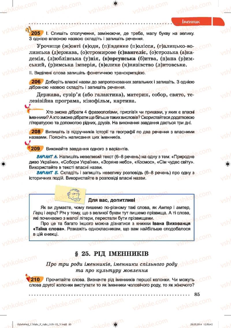 Страница 85 | Підручник Українська мова 6 клас В.В. Заболотний, О.В. Заболотний 2014