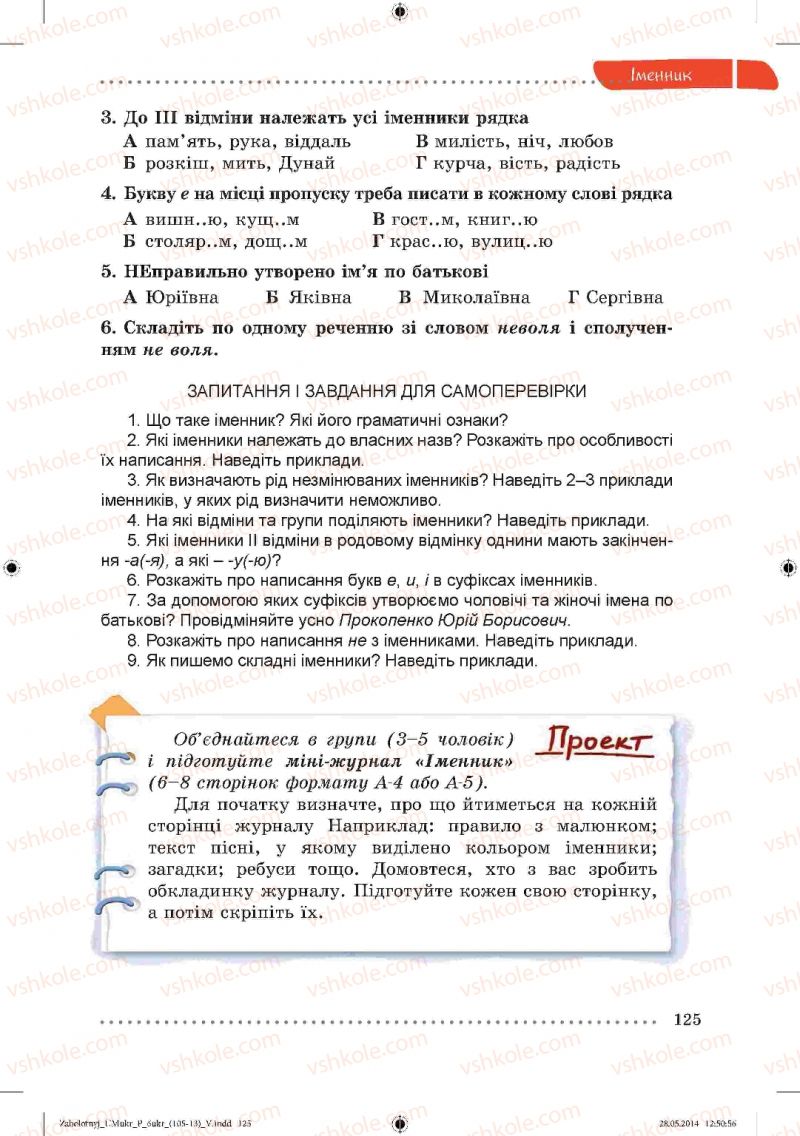 Страница 125 | Підручник Українська мова 6 клас В.В. Заболотний, О.В. Заболотний 2014