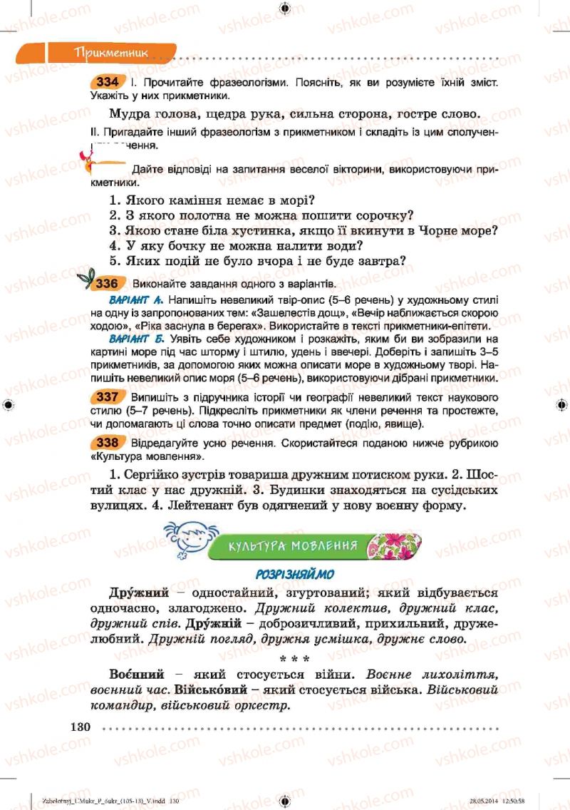 Страница 130 | Підручник Українська мова 6 клас В.В. Заболотний, О.В. Заболотний 2014