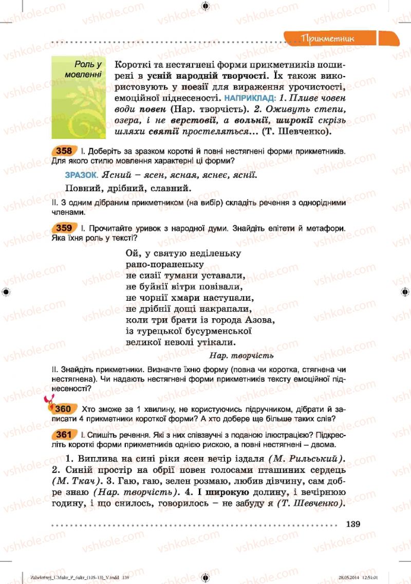 Страница 139 | Підручник Українська мова 6 клас В.В. Заболотний, О.В. Заболотний 2014