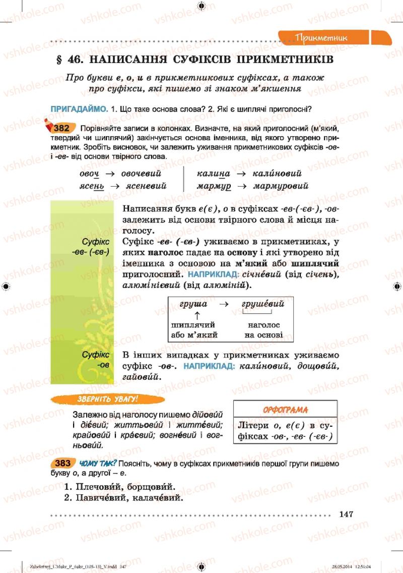 Страница 147 | Підручник Українська мова 6 клас В.В. Заболотний, О.В. Заболотний 2014