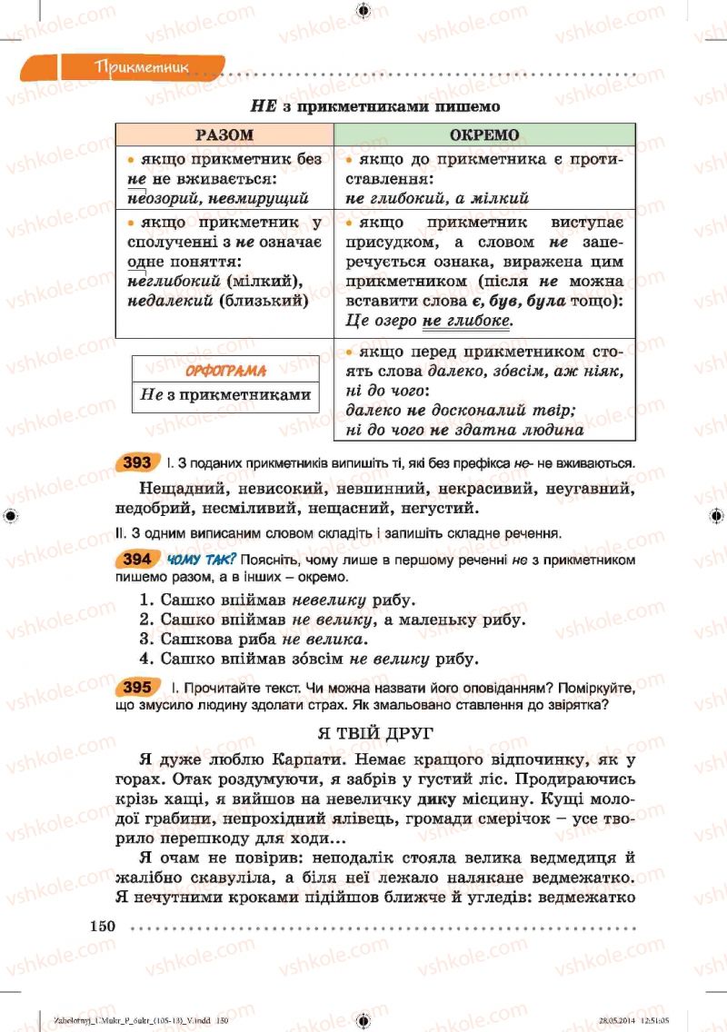 Страница 150 | Підручник Українська мова 6 клас В.В. Заболотний, О.В. Заболотний 2014