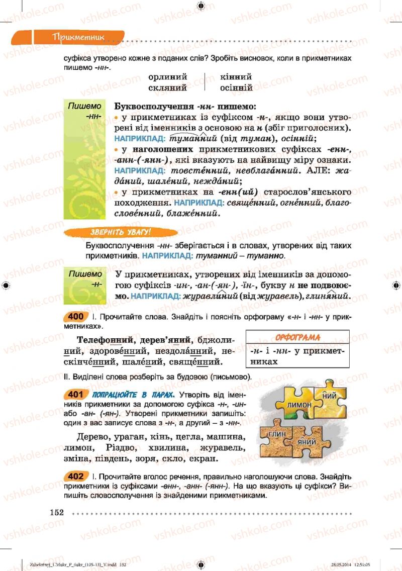 Страница 152 | Підручник Українська мова 6 клас В.В. Заболотний, О.В. Заболотний 2014