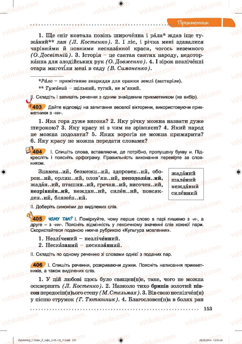 Страница 153 | Підручник Українська мова 6 клас В.В. Заболотний, О.В. Заболотний 2014