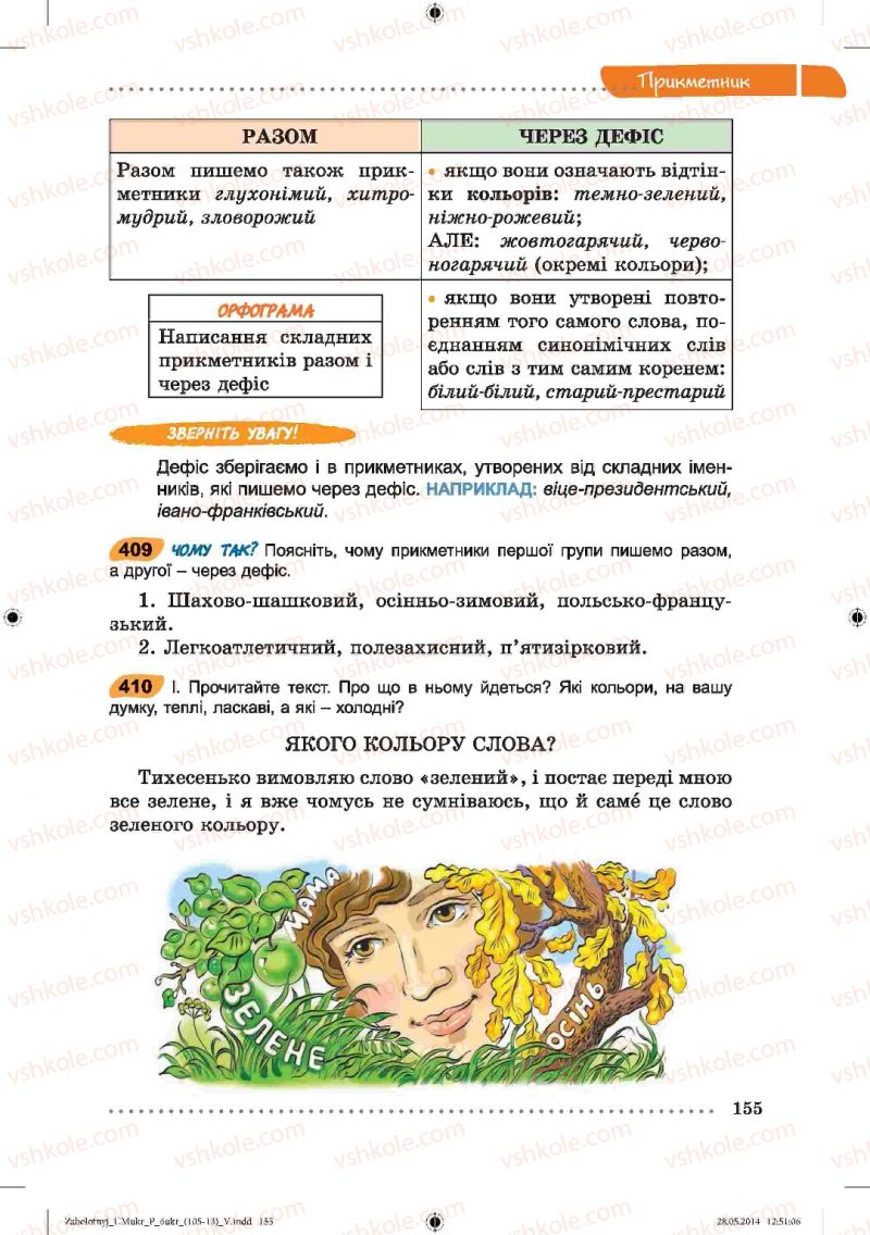 Страница 155 | Підручник Українська мова 6 клас В.В. Заболотний, О.В. Заболотний 2014