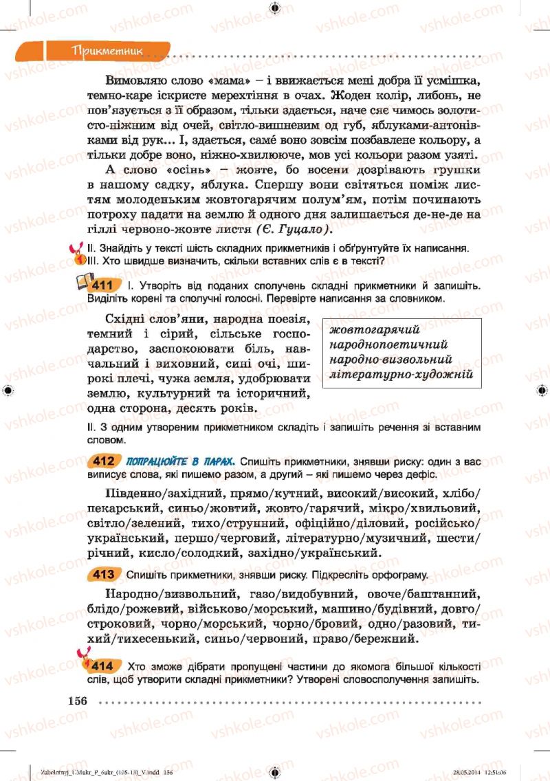 Страница 156 | Підручник Українська мова 6 клас В.В. Заболотний, О.В. Заболотний 2014