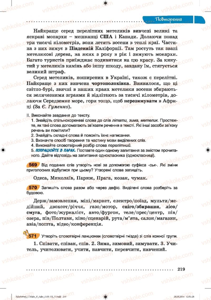 Страница 219 | Підручник Українська мова 6 клас В.В. Заболотний, О.В. Заболотний 2014