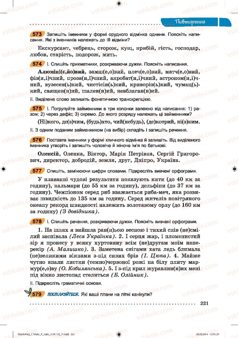 Страница 221 | Підручник Українська мова 6 клас В.В. Заболотний, О.В. Заболотний 2014
