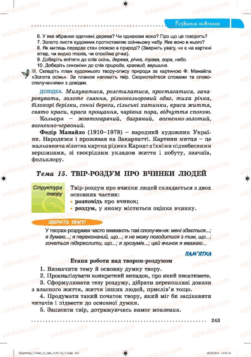 Страница 243 | Підручник Українська мова 6 клас В.В. Заболотний, О.В. Заболотний 2014
