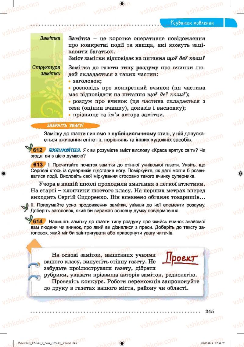 Страница 245 | Підручник Українська мова 6 клас В.В. Заболотний, О.В. Заболотний 2014