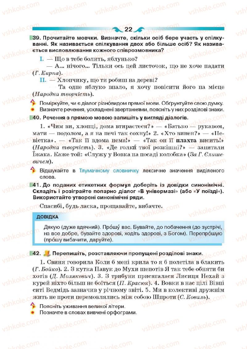 Страница 22 | Підручник Українська мова 6 клас О.П. Глазова 2014