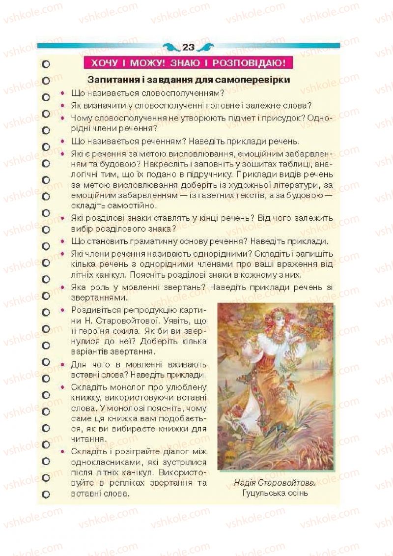 Страница 23 | Підручник Українська мова 6 клас О.П. Глазова 2014