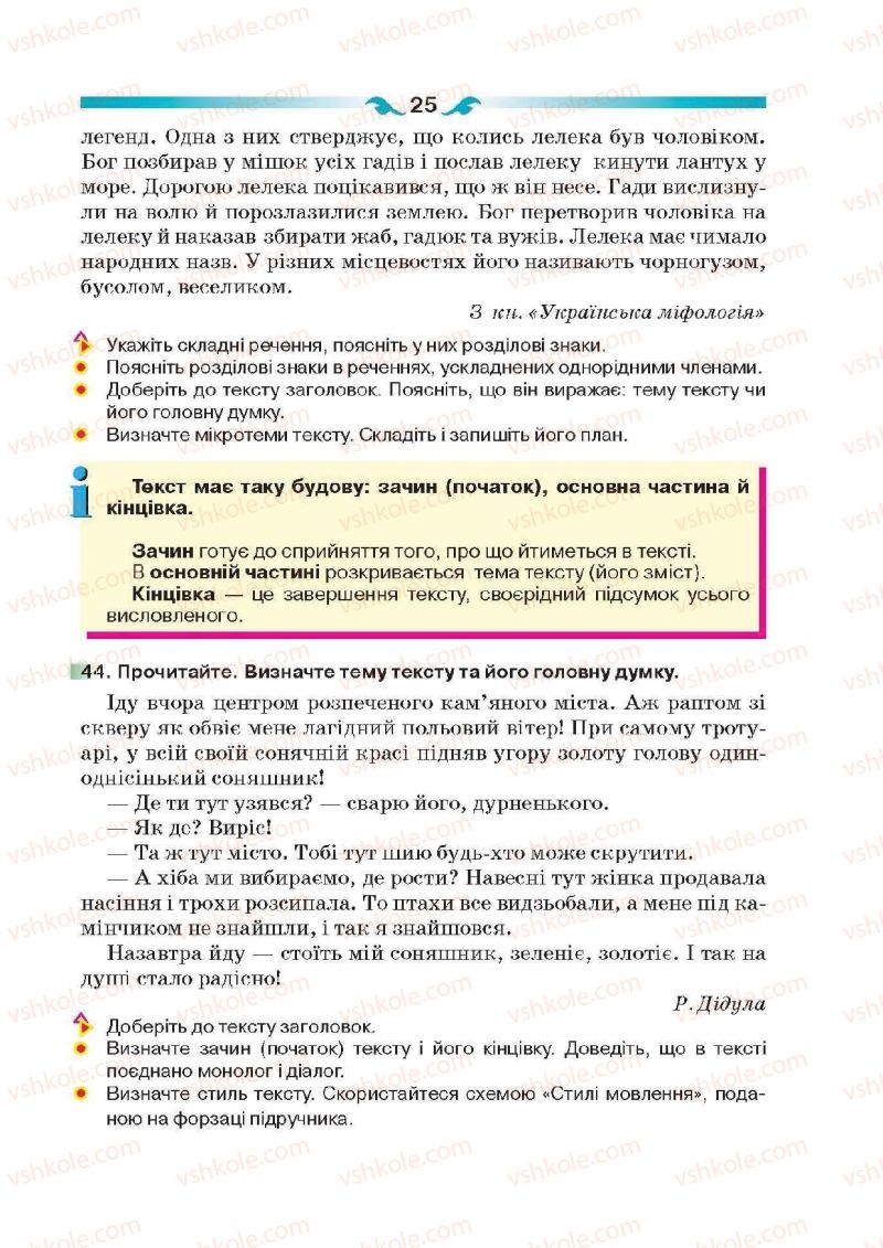 Страница 25 | Підручник Українська мова 6 клас О.П. Глазова 2014