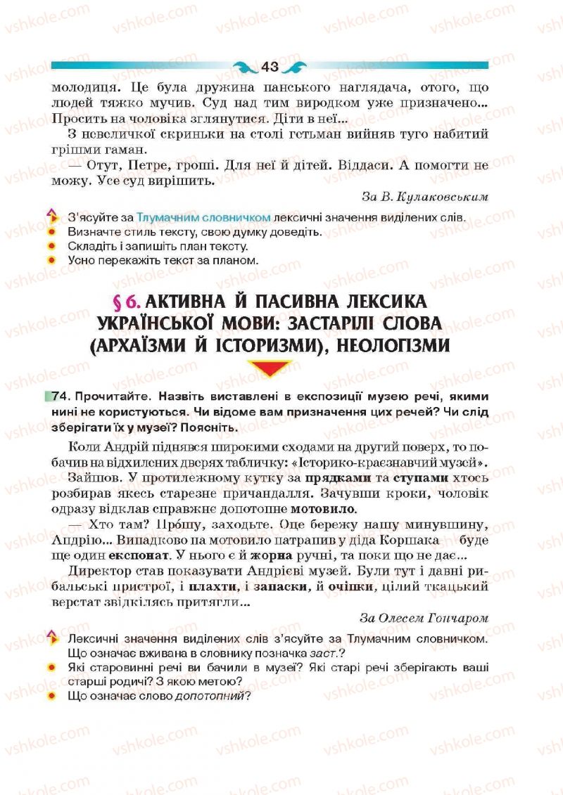Страница 43 | Підручник Українська мова 6 клас О.П. Глазова 2014