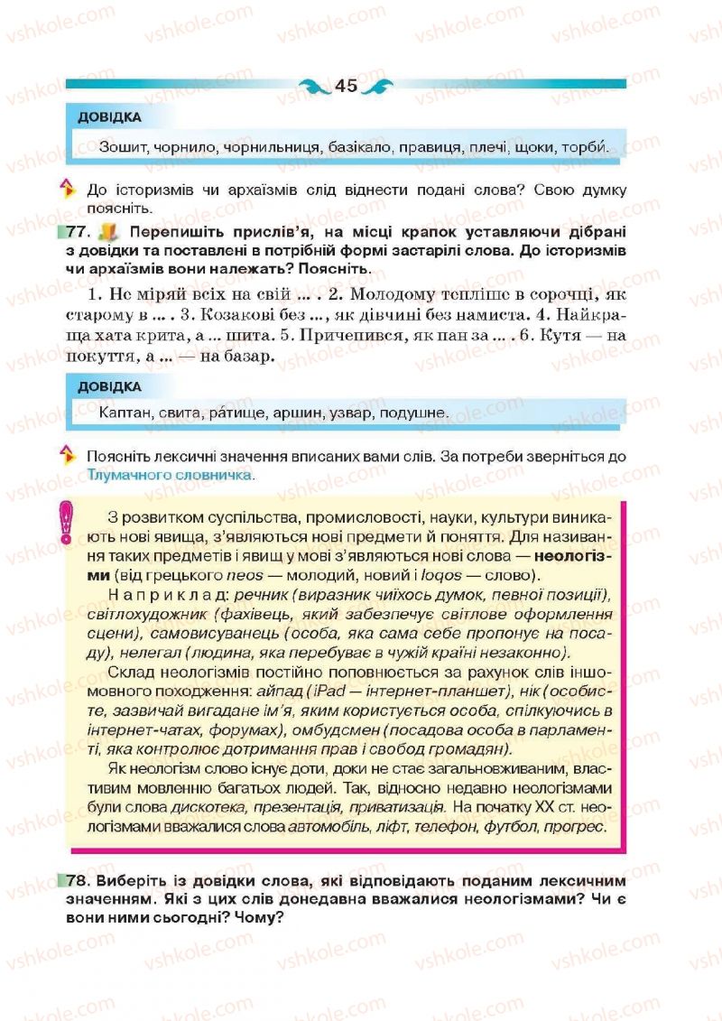 Страница 45 | Підручник Українська мова 6 клас О.П. Глазова 2014