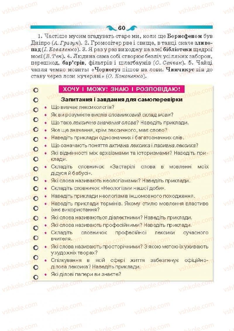 Страница 60 | Підручник Українська мова 6 клас О.П. Глазова 2014