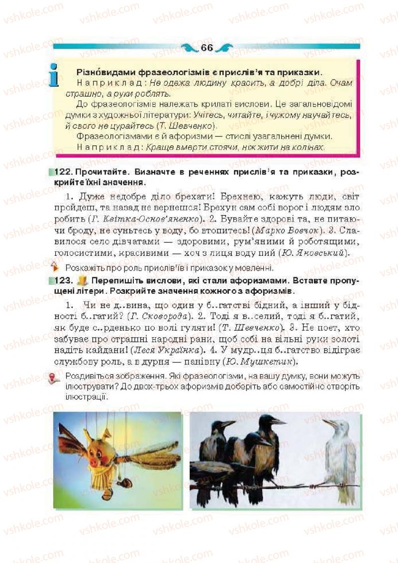Страница 66 | Підручник Українська мова 6 клас О.П. Глазова 2014