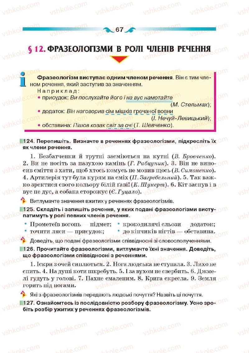 Страница 67 | Підручник Українська мова 6 клас О.П. Глазова 2014