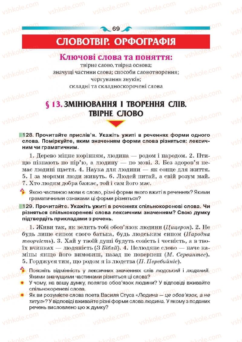 Страница 69 | Підручник Українська мова 6 клас О.П. Глазова 2014