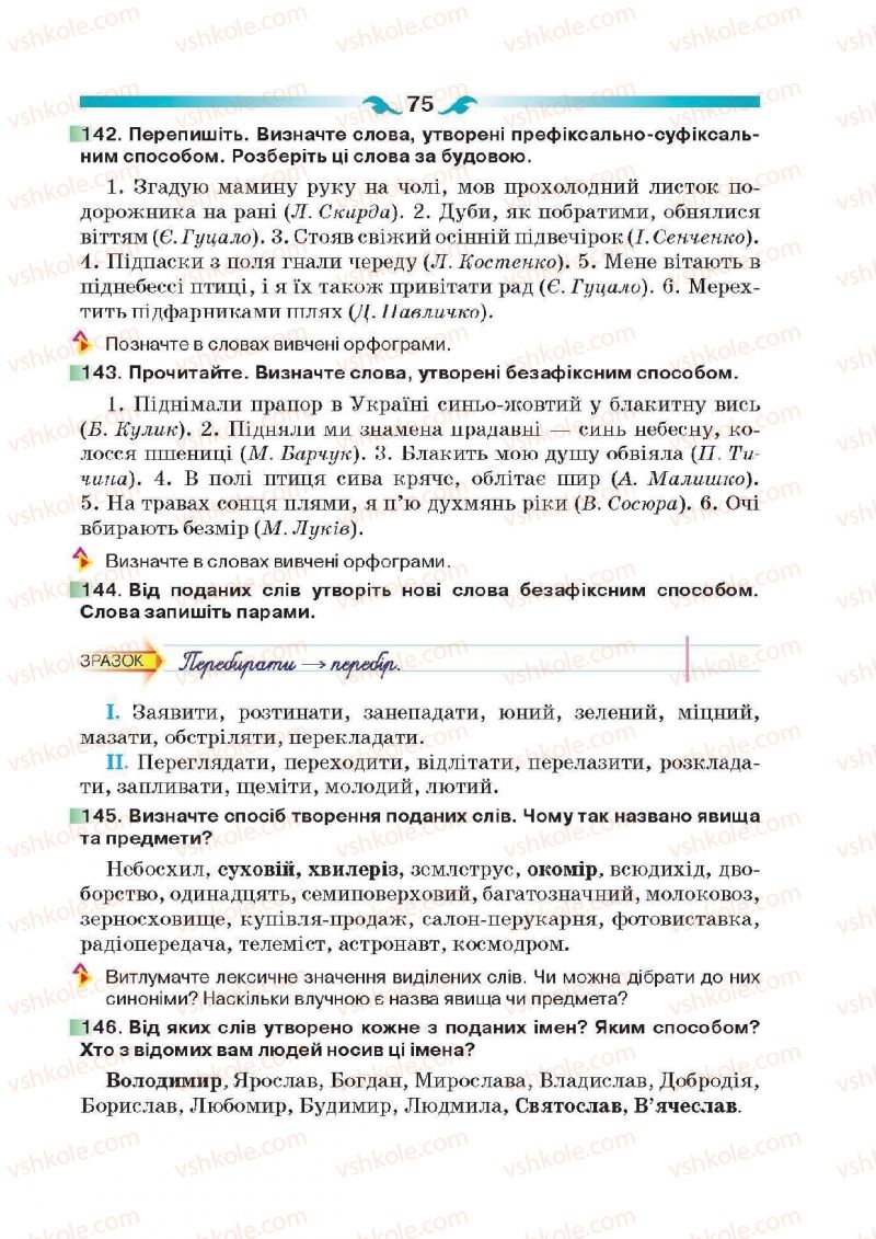 Страница 75 | Підручник Українська мова 6 клас О.П. Глазова 2014